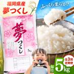 産米 夢つくし 5kg