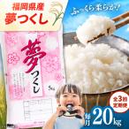 産米 夢つくし 20kg