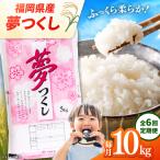 産米 夢つくし 10kg