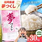 産米 夢つくし 30kg