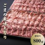 薄切りならではの柔らかくジューシーな食感