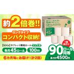 6カ月に1回 トイレットペーパー 2倍巻き
