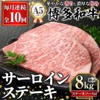 A5等級 博多和牛サーロインステーキ 総計8kg 200g×4枚×10回
