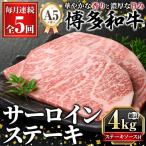 A5等級 博多和牛サーロインステーキ 総計4kg 200g×4枚×5回