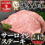 A5等級 博多和牛サーロインステーキ 総計2.4kg 200g×4枚×3回