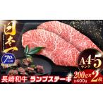長崎和牛 ランプステーキ 200g×2枚