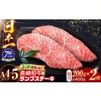 長崎和牛 ランプステーキ 200g×2枚