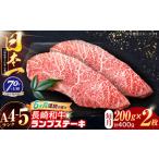 長崎和牛 ランプステーキ 200g×2枚