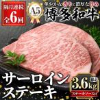 A5等級 博多和牛サーロインステーキ 総計3.6kg 200g×3枚×6回