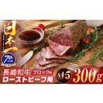 長崎和牛 ローストビーフ用ブロック肉 300g