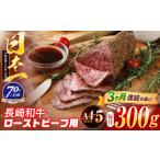 長崎和牛 ローストビーフ用ブロック肉 300g