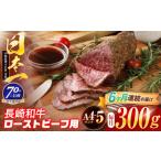 長崎和牛 ローストビーフ用ブロック肉 300g