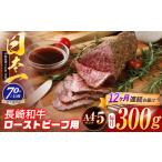 長崎和牛 ローストビーフ用ブロック肉 300g
