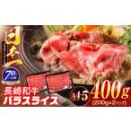 長崎和牛 バラスライス 400g