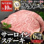 A5等級 博多和牛サーロインステーキ 総計6kg 200g×3枚×10回