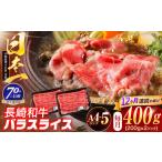 長崎和牛 バラスライス 400g