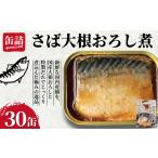 さばの大根おろし煮 30個