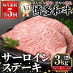A5等級 博多和牛サーロインステーキ 総計3kg 200g×3枚×5回