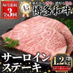 A5等級 博多和牛サーロインステーキ 総計1.2kg 200g×2枚×3回