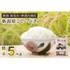こしいぶき 精米 5kg