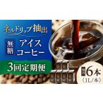 コーヒー アイスコーヒーネルドリップ抽出無糖
