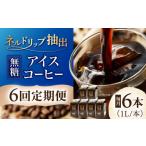 コーヒー アイスコーヒーネルドリップ抽出無糖