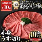 A5等級 博多和牛肩ロースうす切り 総計10kg 500g×2P×10回