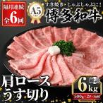 A5等級 博多和牛ロースうす切り 総計6kg 500g×2P×6回