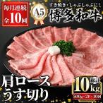 A5 4等級 博多和牛厳選肩ロースうす切り 500g×2P計1kg