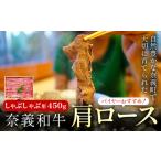 バイヤー 奈義和牛 肩ロース しゃぶしゃぶ用 450g
