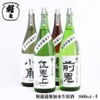 日本酒 無濾過無加水生原酒 4種