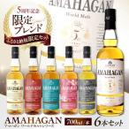 ウイスキー アマハガン 6本セット