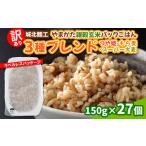 ふるさと納税 【訳あり】やまがた雑穀玄米パックごはん 150g×27個(つや姫・スーパー大麦・もち麦) FY25-337 山形県山形市
