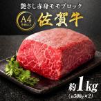 艶さし 佐賀牛 モモブロック ローストビーフ用等 約1kg