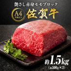 艶さし 佐賀牛 モモブロック ローストビーフ用等 約1.5kg