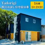 Yadorigi 移住お試し住宅宿泊券 1名様