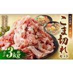 こま切れ 約3kg