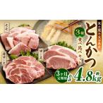 とんかつ 3種食べ比べセット 豚肉 約1.6kg