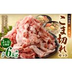 こま切れ 産豚肉 約2kg×3回