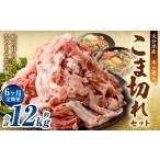 こま切れ 産豚肉 約2kg×6回