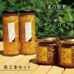 レモンシロップと佃煮セット 各2個