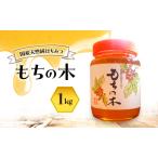 はちみつ もちの木 1kg