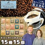 ドリップバッグコーヒー 15種