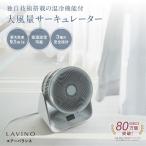 ふるさと納税 LAVINO エアーバランス サーキュレーター 扇風機 大風量 TKBM 茨城県つくばみらい市