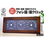フォレ温 湿クロック TQ-4732