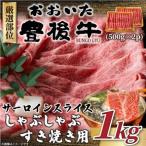 厳選部位 おおいた豊後牛サーロインしゃぶすき焼き用1kg 50…