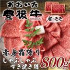 訳あり おおいた豊後牛赤身霜降りしゃぶすき焼き用800g 400…