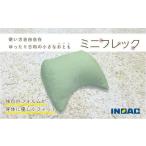 フレキシブルに使える ミニフレック クッション