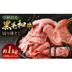 翌月末迄に 出荷 黒毛和牛 和牛 牛肉 肉 切り落とし