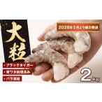 fu.... налог . удача. крупный .....wata отделка settled 2kg(1kg×2 пакет )[2026 год 1 месяц .. последовательный отправка ] Black Tiger рефрижератор mki креветка большой море . Hyogo префектура .. город 